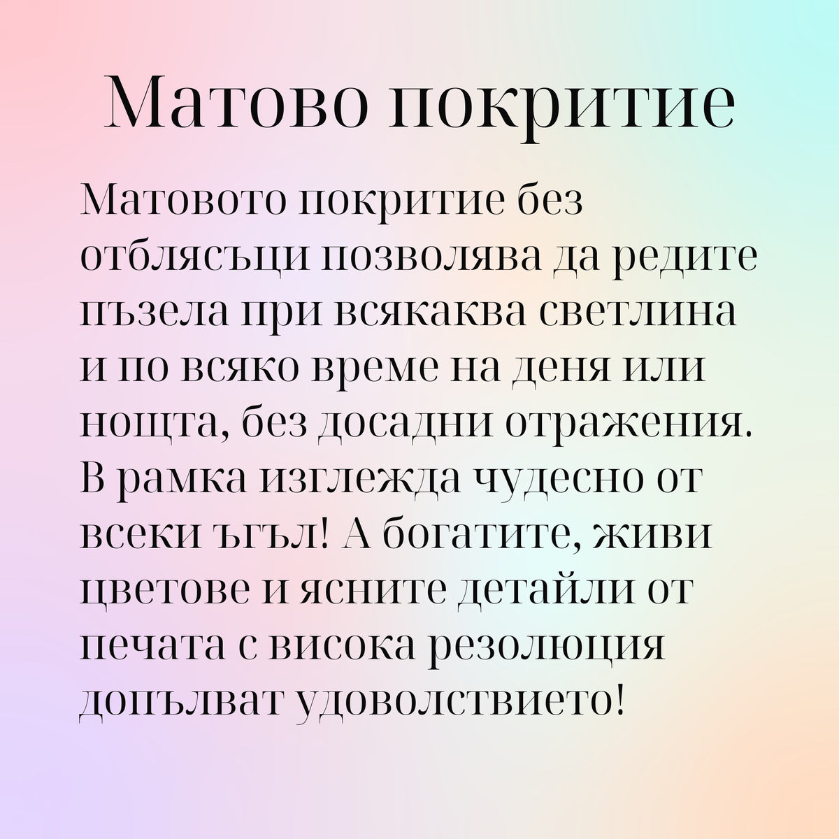 Матово покритие