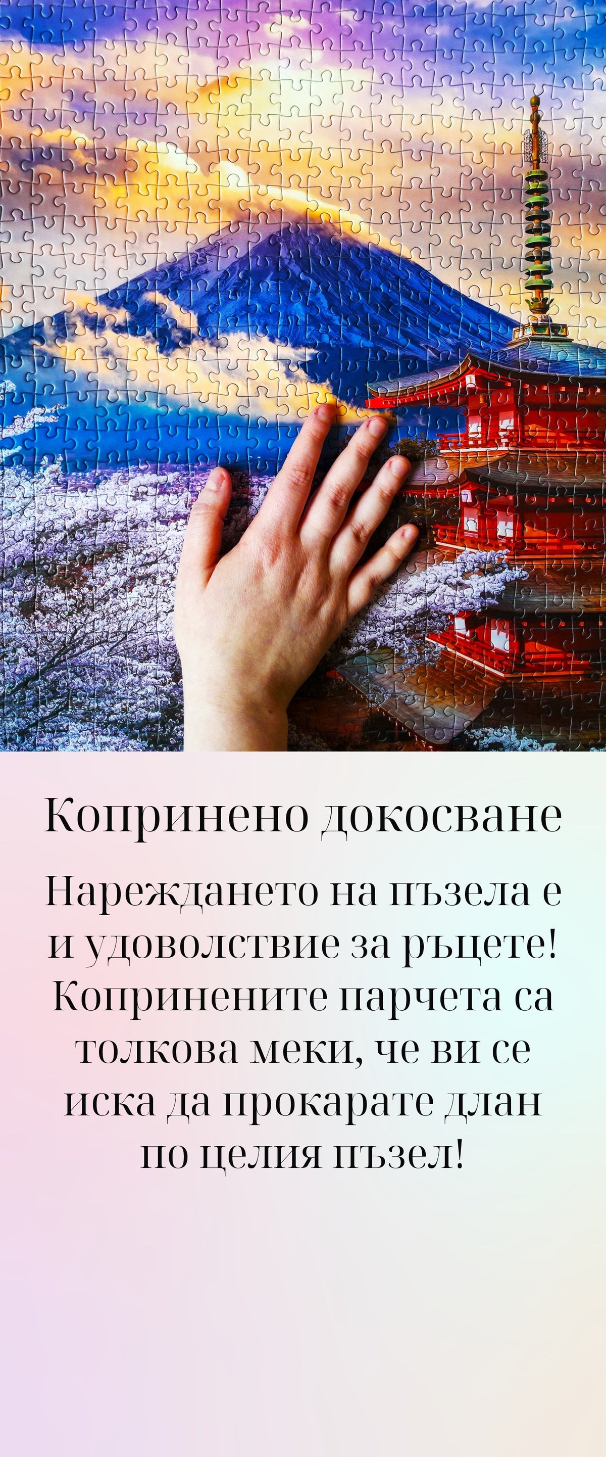 Копринено докосване