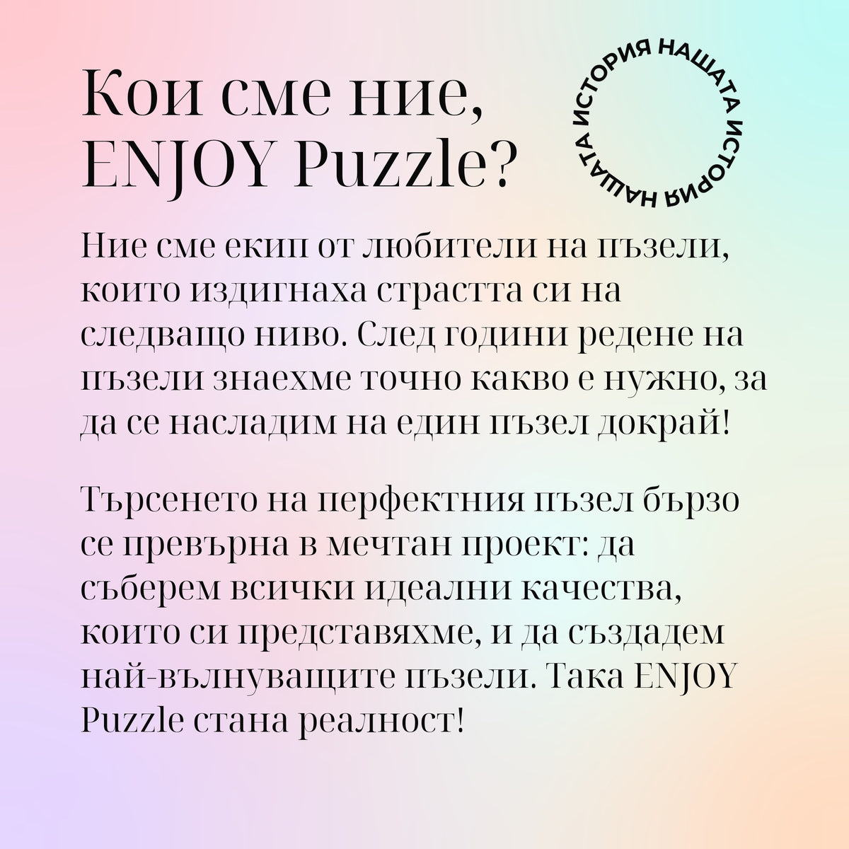 Кои сме ние, ENJOY Puzzle?