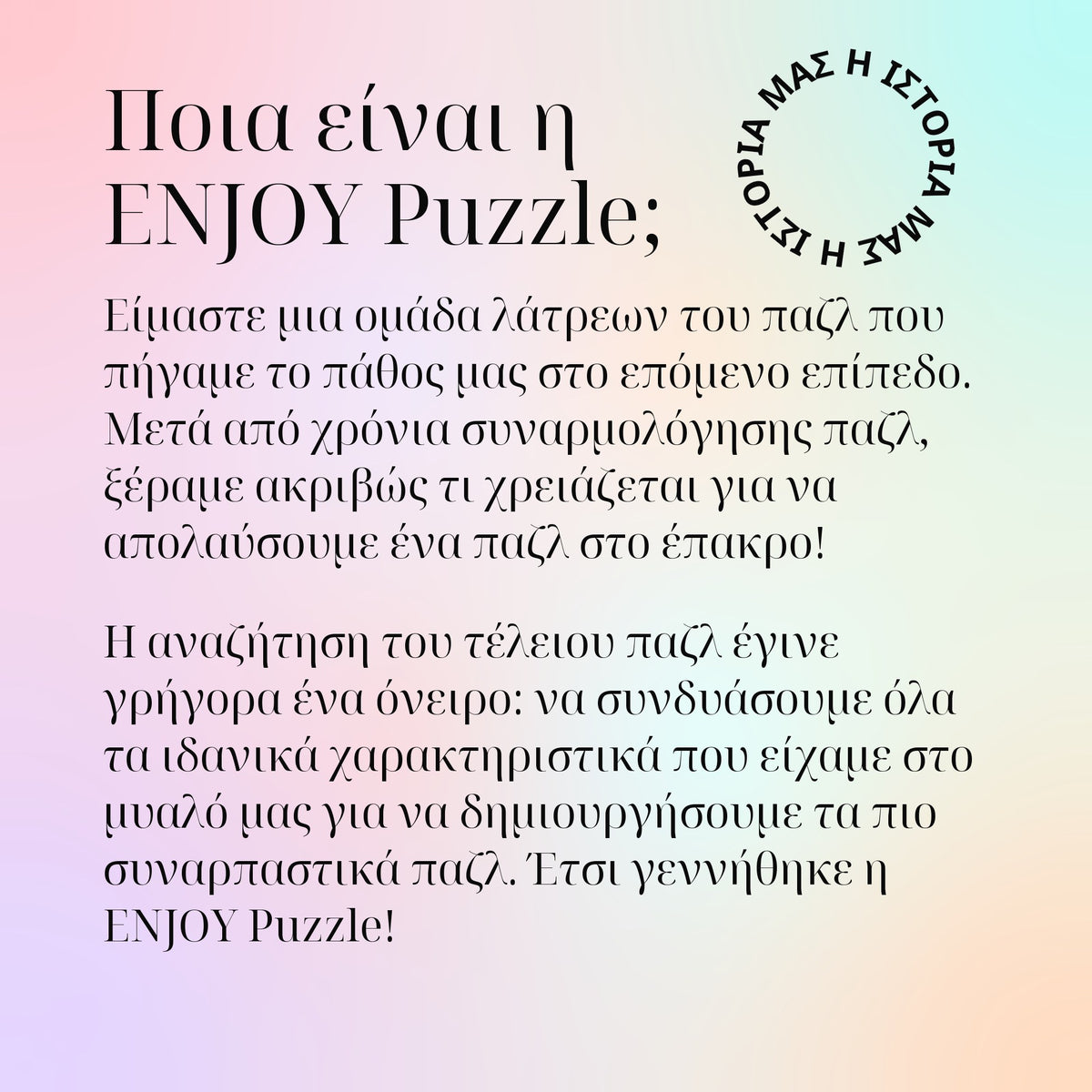 Ποια είναι η ENJOY Puzzle;